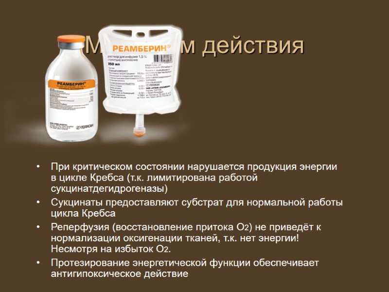 Механизм действия При критическом состоянии нарушается продукция энергии в цикле Кребса (т.к. лимитирована работой